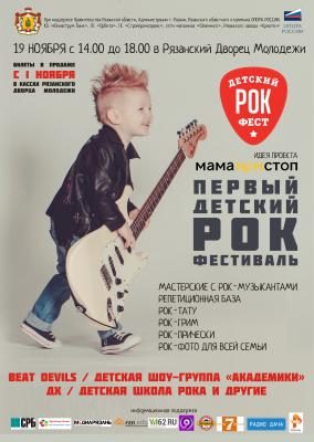 В Рязани пройдёт первый детский рок-фестиваль